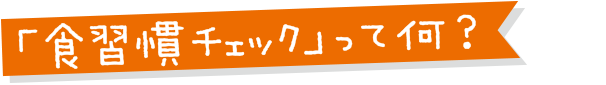 食習慣チェックとは