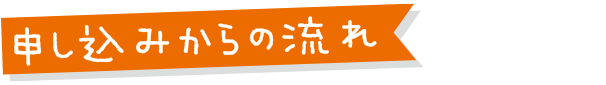 食習慣チェック申込みの流れ