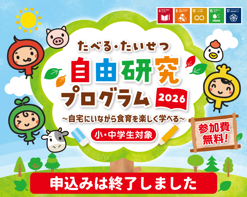 たべる・たいせつ自由研究プログラム