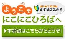 「にこにこひろば」本登録