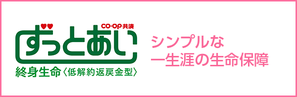 《ずっとあい》終身生命〈低解約返戻金型〉