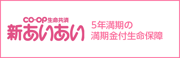 CO・OP生命共済《新あいあい》