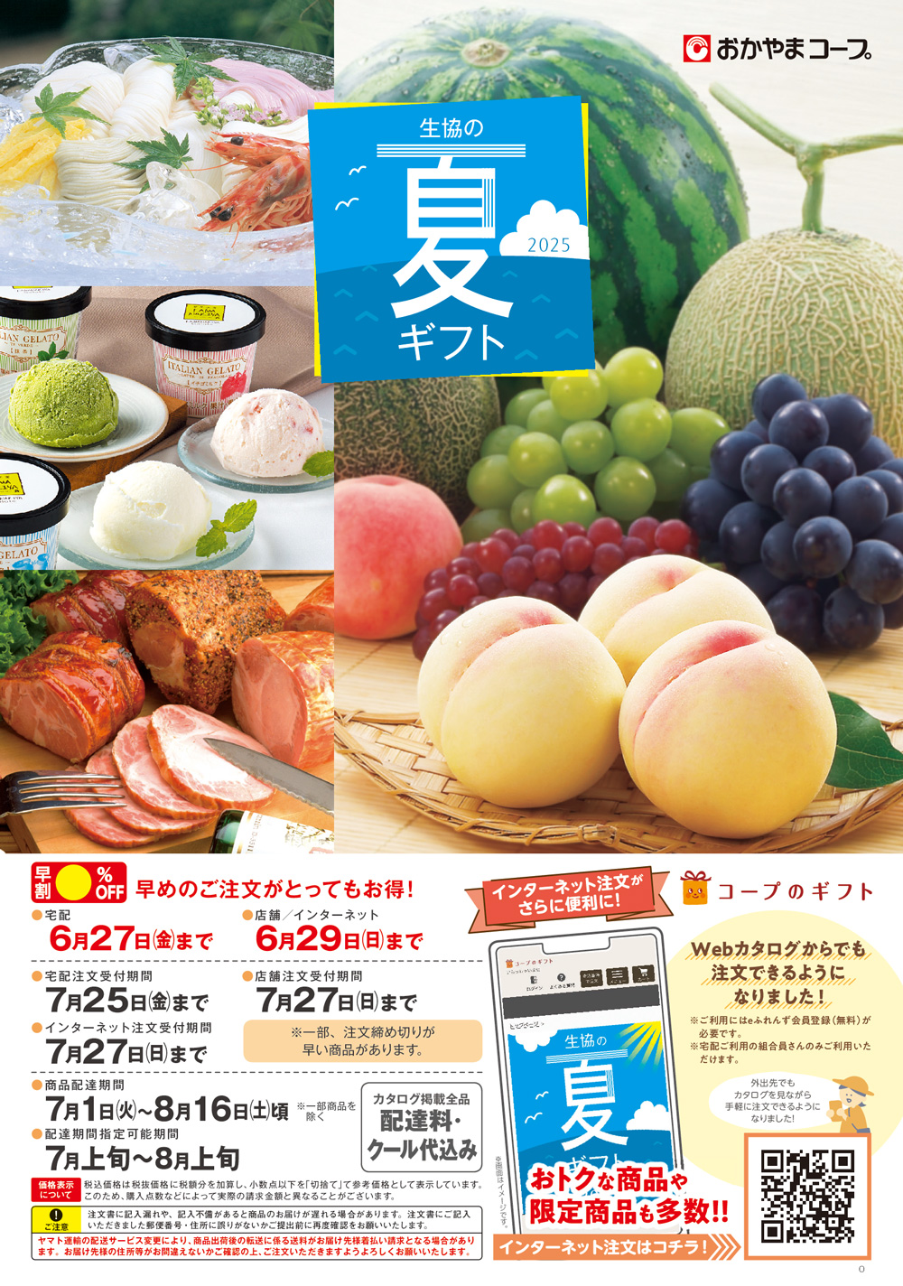2025生協の夏ギフト