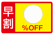 早割マーク