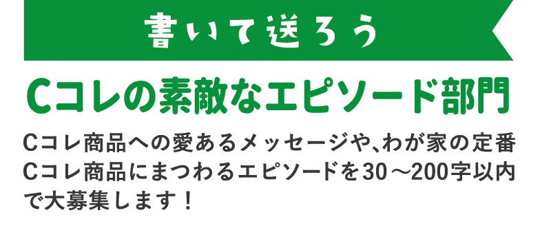 Cコレスキスキキャンペーン2021 エピソード部門