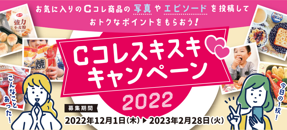Cコレキャンペーン