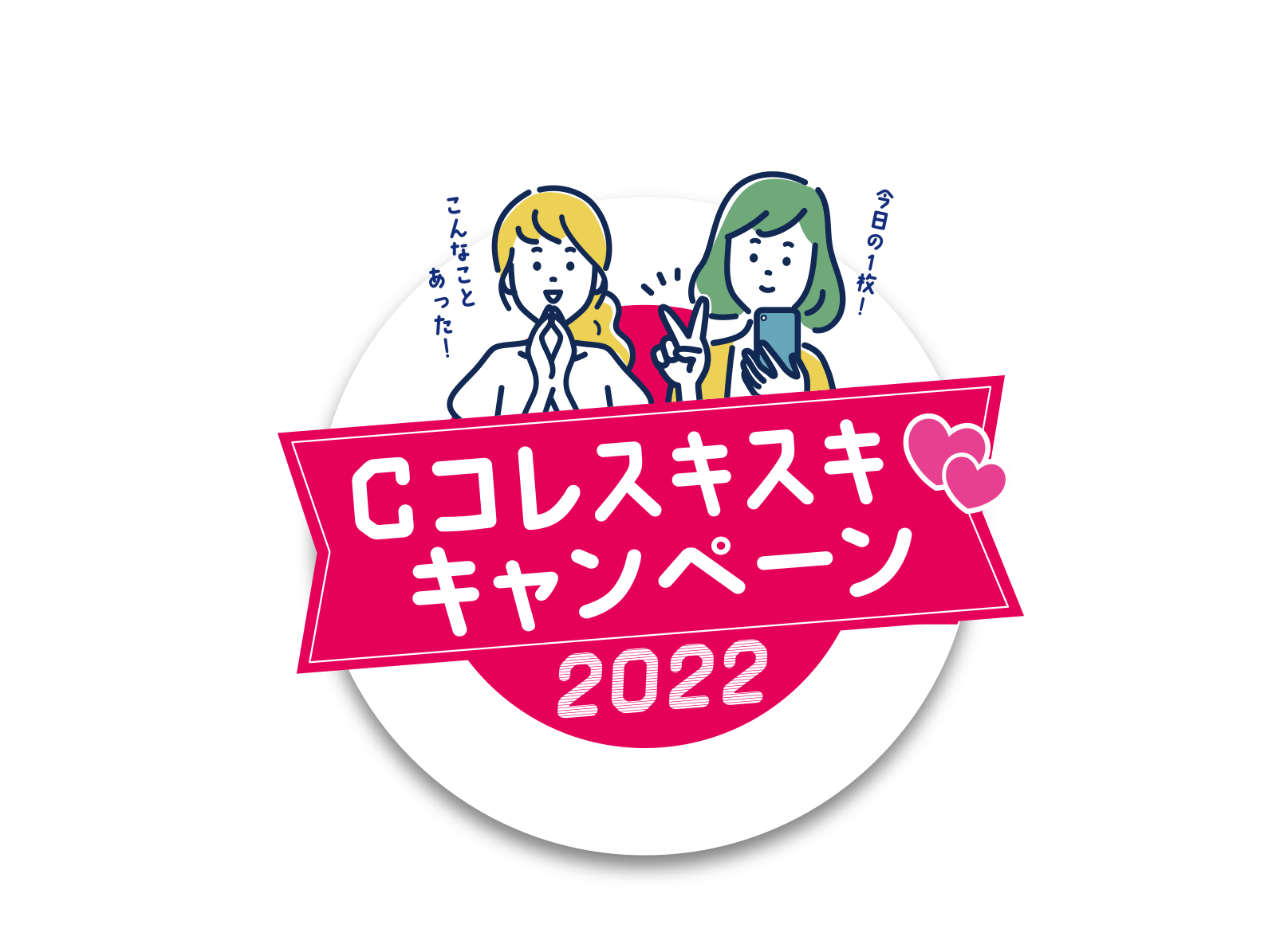 Cコレスキスキキャンペーン2022