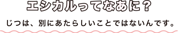 エシカルってなあに？