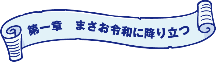 まさお令和に降り立つ