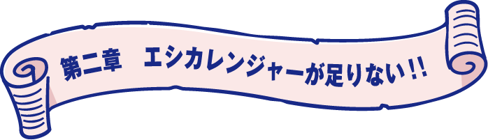 エシカレンジャーが足りない