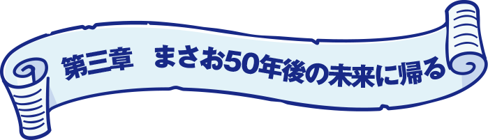 まさお50年後の未来に帰る