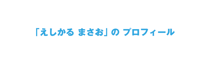 えしかる まさお