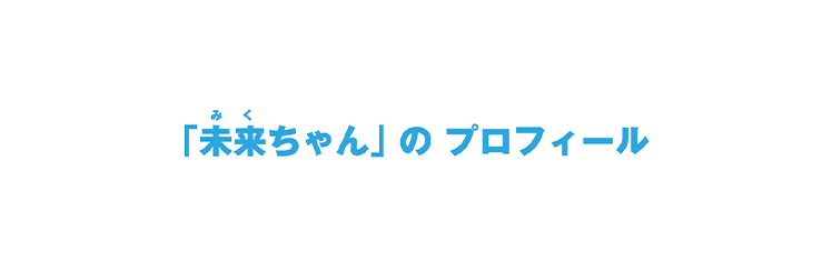 みくちゃん