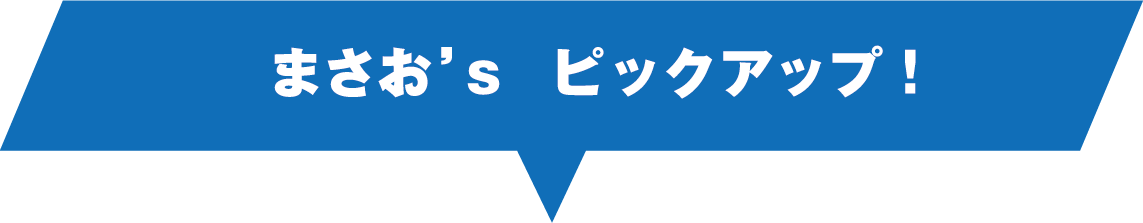 まさおピックアップ