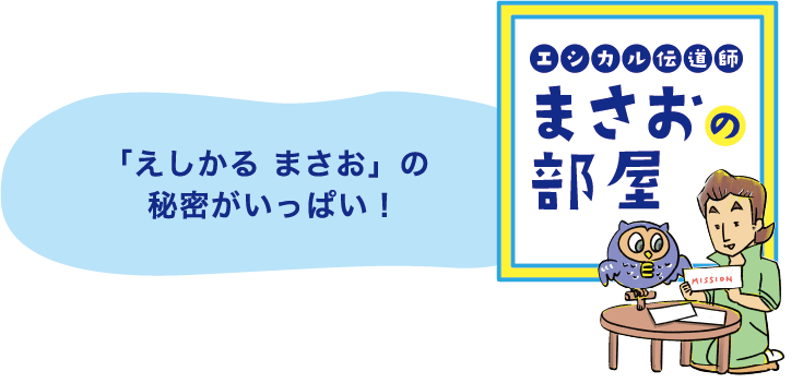 まさおの部屋