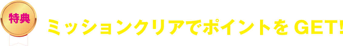 ミッションクリアでポイントゲット