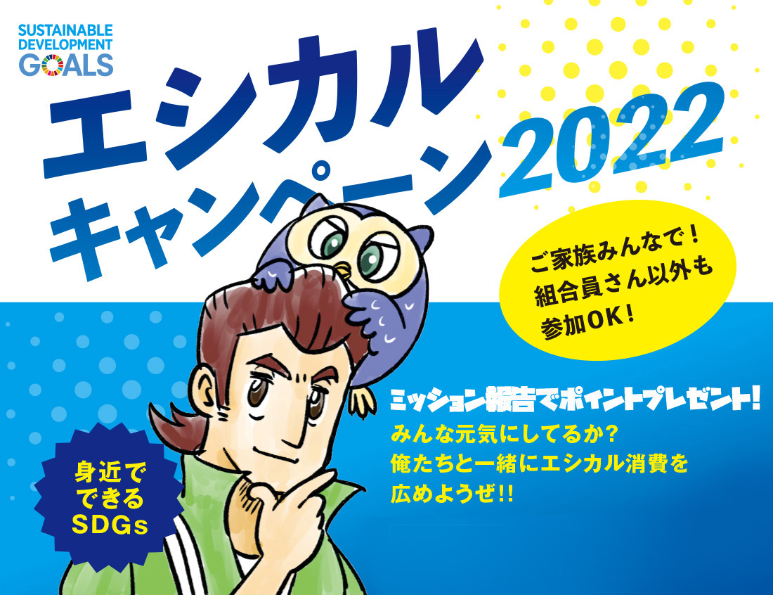 エシカルキャンペーン2022