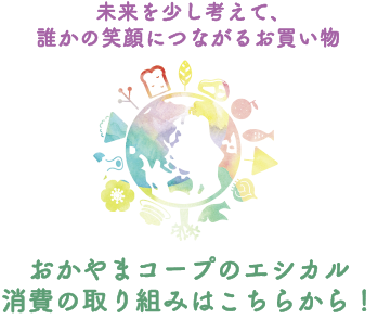 エシカル消費の取り組み