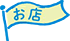 お店