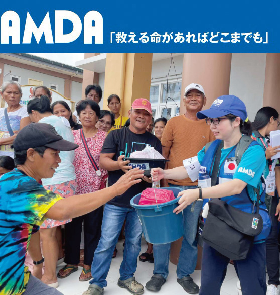 AMDA募金