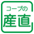 コープの産直