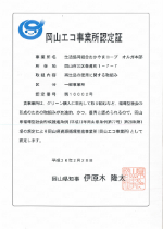 岡山エコ事業所認定証