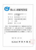 岡山エコ事業所認定証