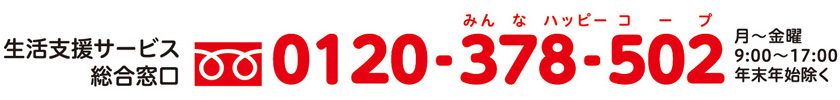 生活支援サービス総合窓口 0120-378-502