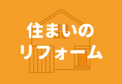 住まいのリフォーム