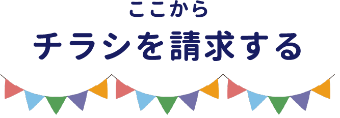 チラシ資料請求