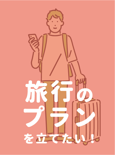 旅行のプラン