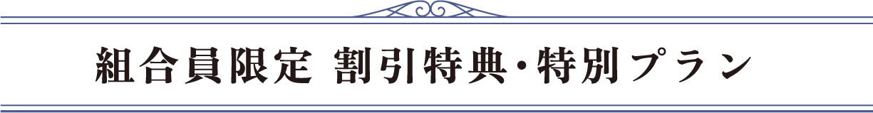 組合員限定 割引特典・特別プラン