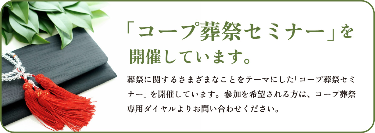 コープ葬祭セミナーを開催しています