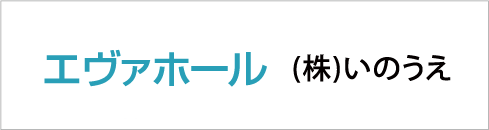 いのうえ