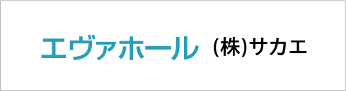 サカエ