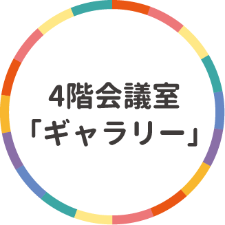 4階会議室「ギャラリー」