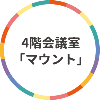 4階会議室「マウント」