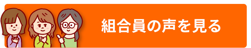 組合員の声を見る