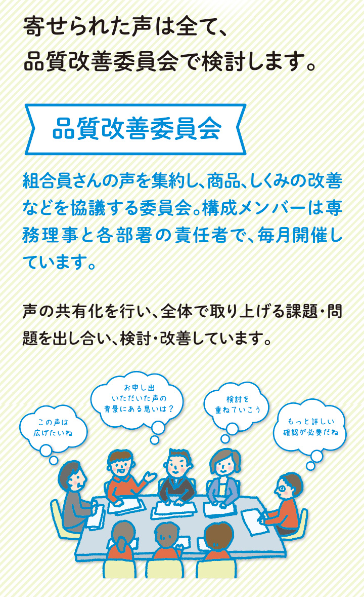 寄せられた声はすべて、品質改善委員会で検討します。