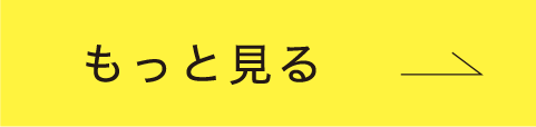 もっと見る