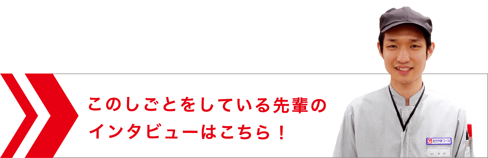 先輩のインタビューはこちら！