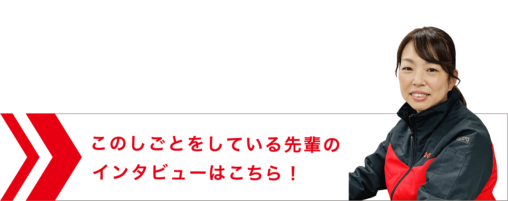 先輩のインタビューはこちら！