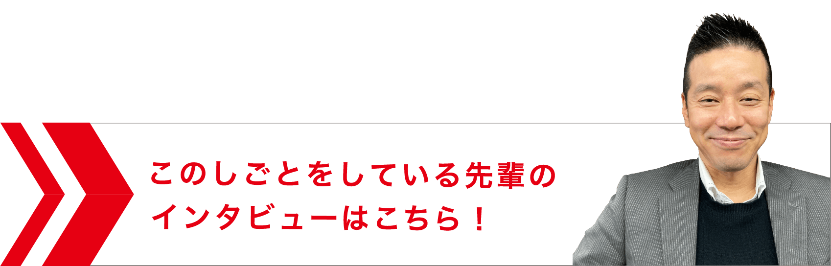 先輩のインタビューはこちら！