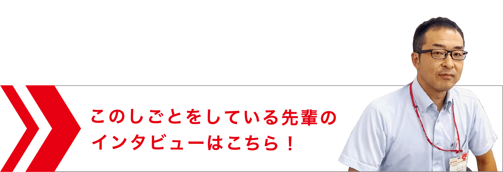 先輩のインタビューはこちら！