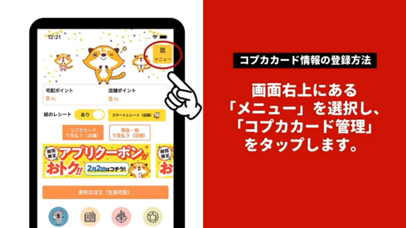 コープアプリ コプカ登録方法