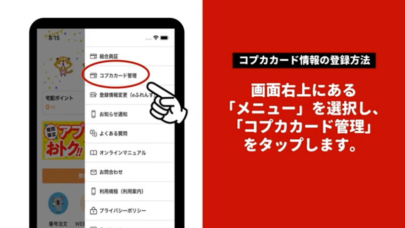 コープアプリ コプカ登録方法