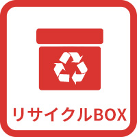 リサイクルBOX