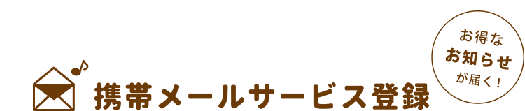 携帯メールサービスサービス登録