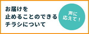 お届けを止めることのできるチラシ