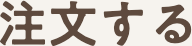 注文する